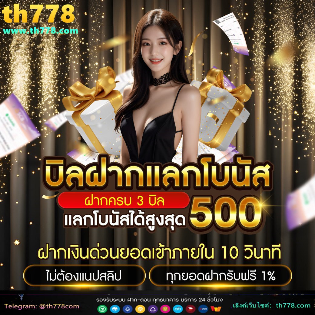 ยืนยันเบอร์ รับเครดิตฟรี 300 ไม่ต้องฝาก